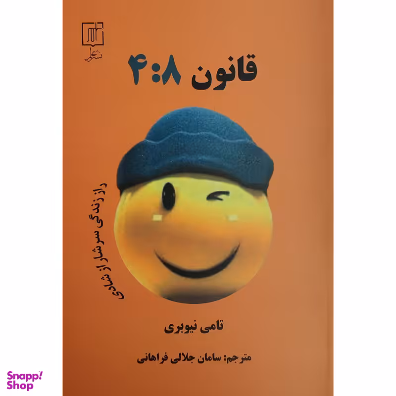 کتاب قانون 8: 4 اثر تامي نيوبري نشر علم