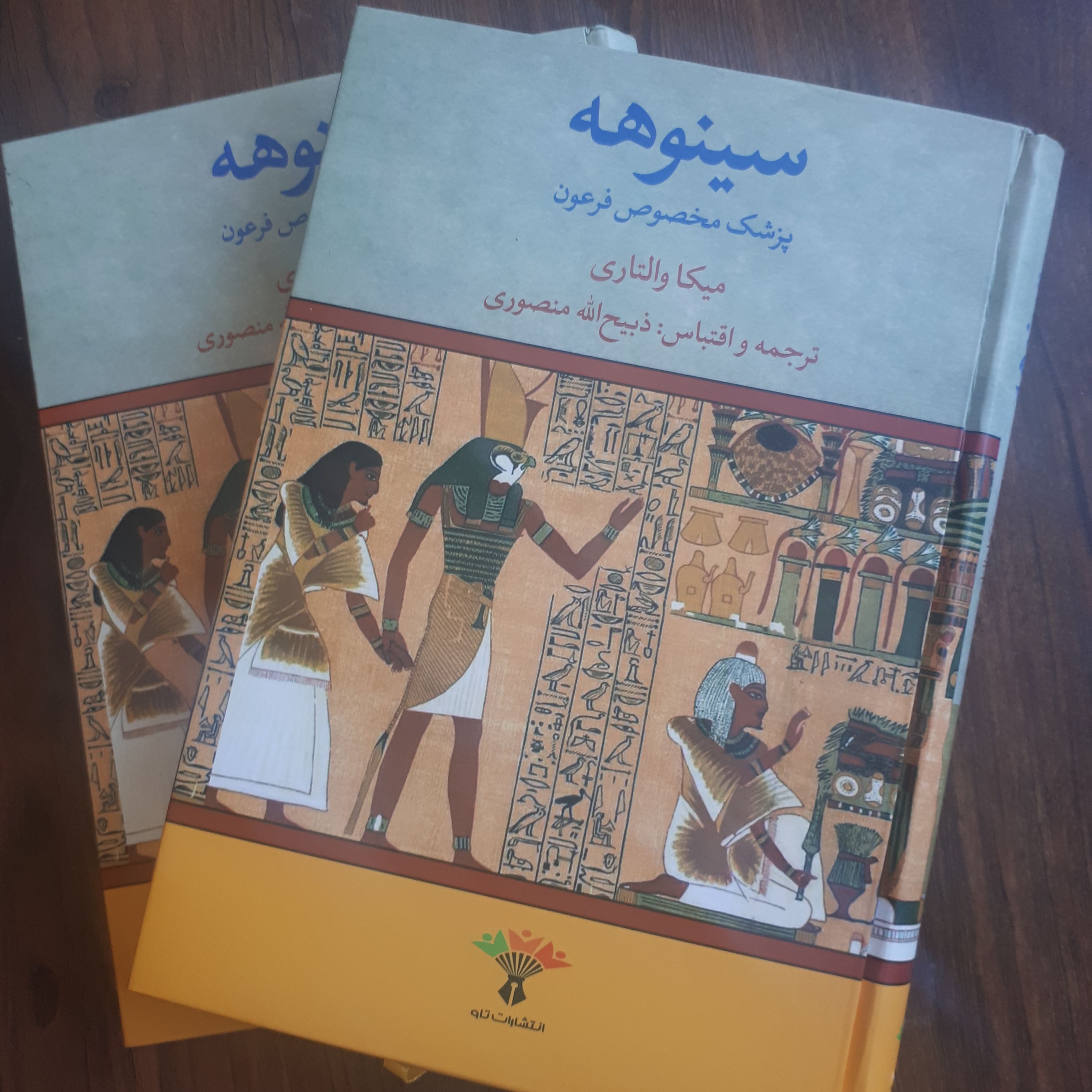 کتاب رمان تاریخی سینوهه اثرمیکاوالتری ترجمه ذبیح اله منصوری دوجلدی گالینگور 