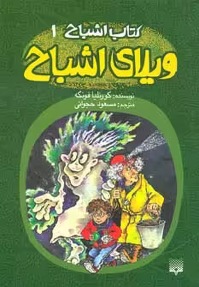 کتاب اشباح 1 اثر کورنلیا فونکه ترجمه مسعود حجوانی