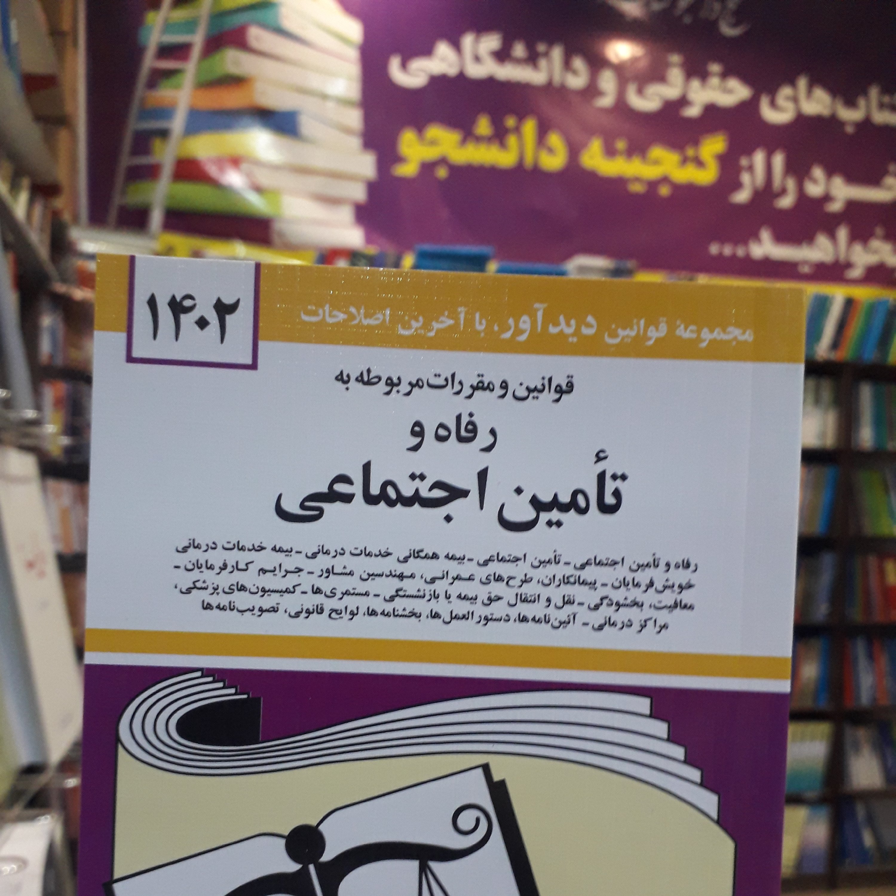 قوانین و مقررات مربوط به  رفاه و تامین اجتماعی  چاپ 1402  تدوین جهانگیر منصور