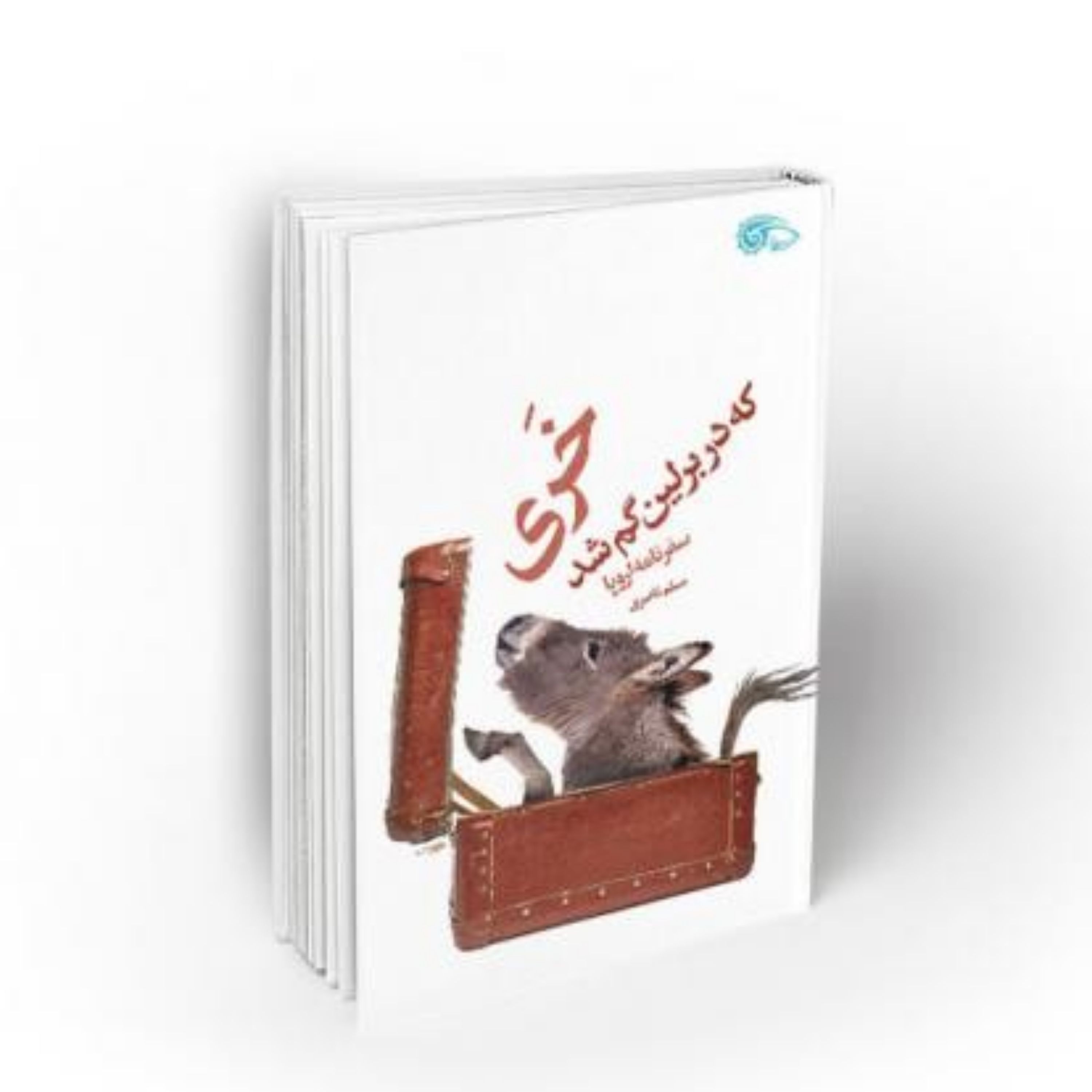 کتاب خری که در برلین گم شد