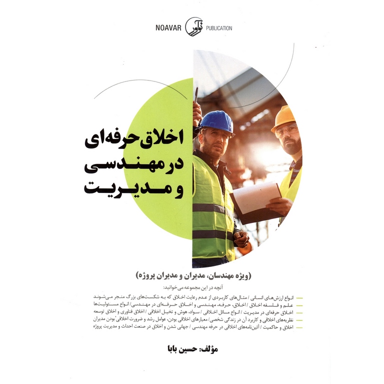 اخلاق حرفه ای در مهندسی و مدیریت