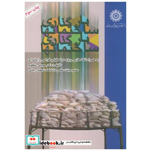 کتاب بارگذاری ساختمانها اثر موسی مظلوم