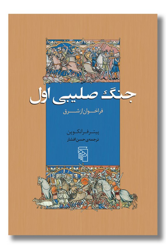 کتاب جنگ صلیبی اول
