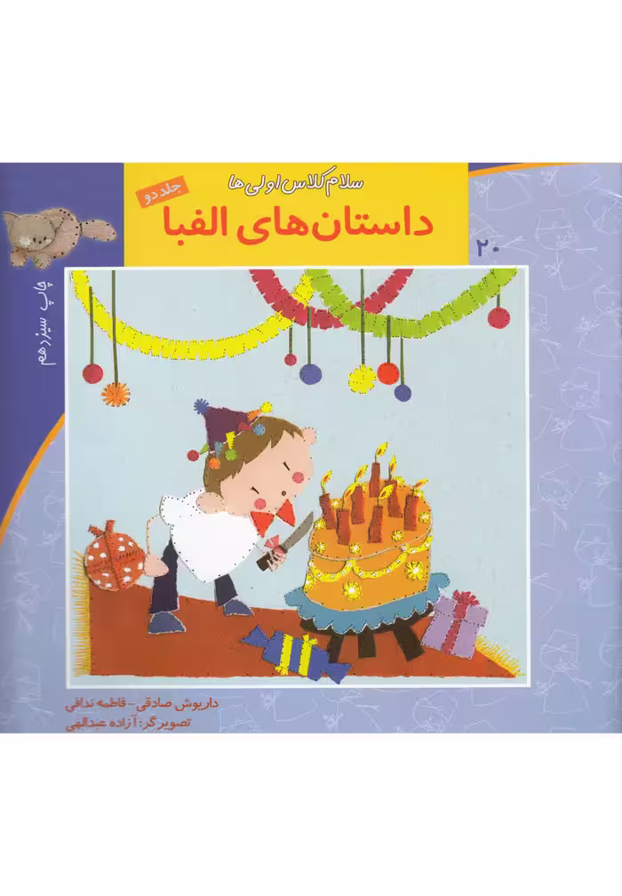 کتاب سلام کلاس اولی ها 20 جلد 2 الفبا