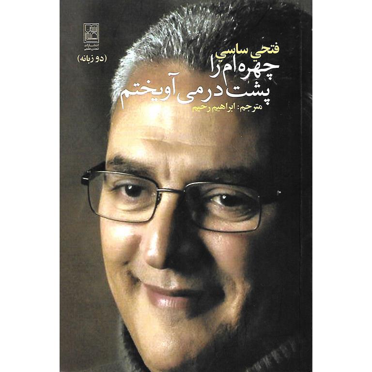 چهره ام را پشت در می آویختم (دو زبانه)