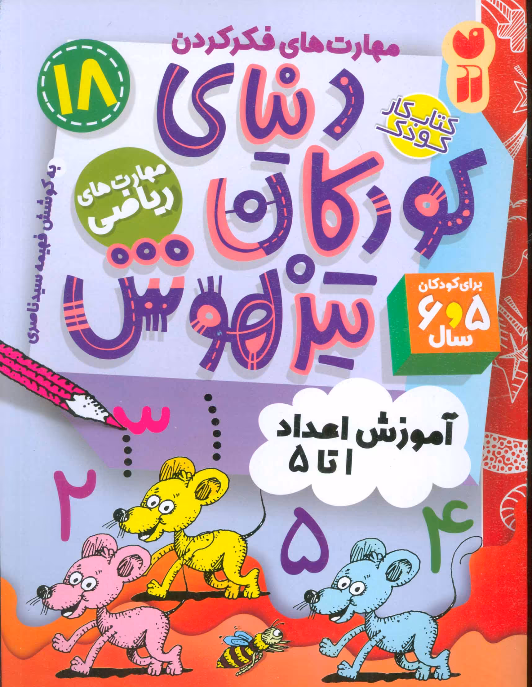 کتاب کار دنیای کودکان تیزهوش18