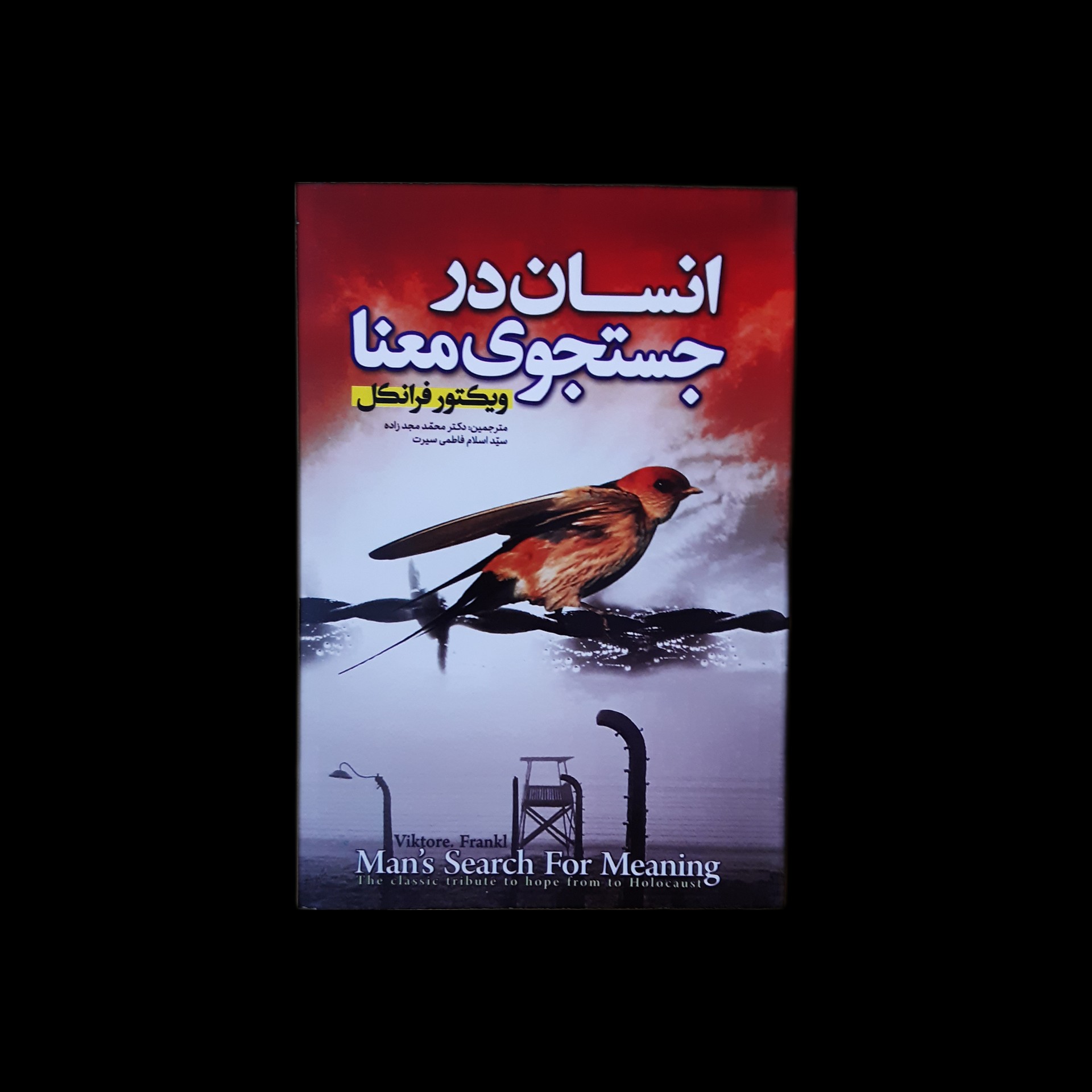 کتاب انسان در جستجوی معنا اثر ویکتور فرانکل با ارسال رایگان و هدیه ویژه
