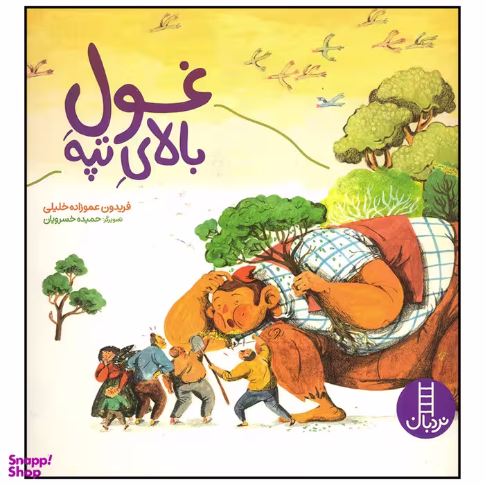 کتاب غول بالای تپه اثر فریدون عموزاده خلیلی انتشارات فنی ایران