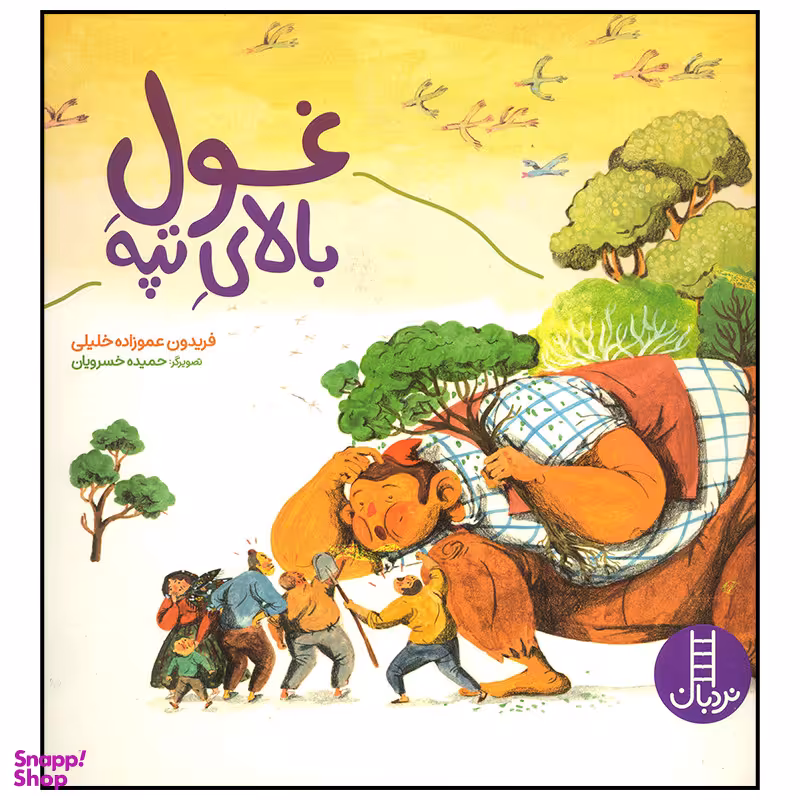 کتاب غول بالای تپه اثر فریدون عموزاده خلیلی انتشارات فنی ایران