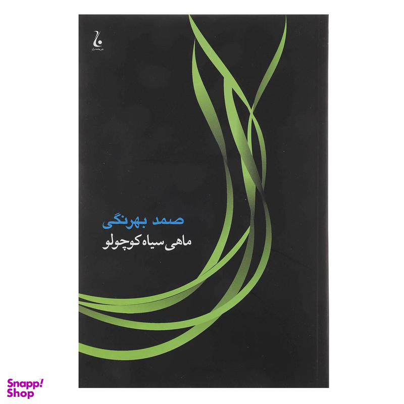 کتاب ماهی سیاه کوچولو اثر صمد بهرنگی
