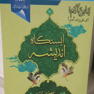 کتاب ایستگاه اندیشه، شناخت حقیقی تر انسان از خود از نگاه ائمه ع