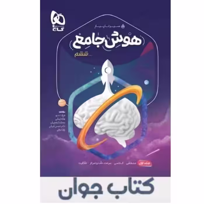 کتاب سیر تا پیاز هوش جامع ششم جلد اول گاج

