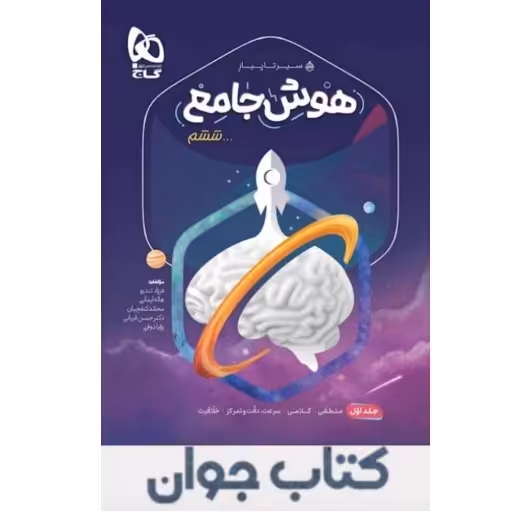 کتاب سیر تا پیاز هوش جامع ششم جلد اول گاج

