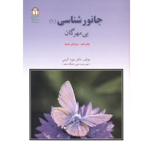 کتاب جانور شناسی 1 بی مهرگان