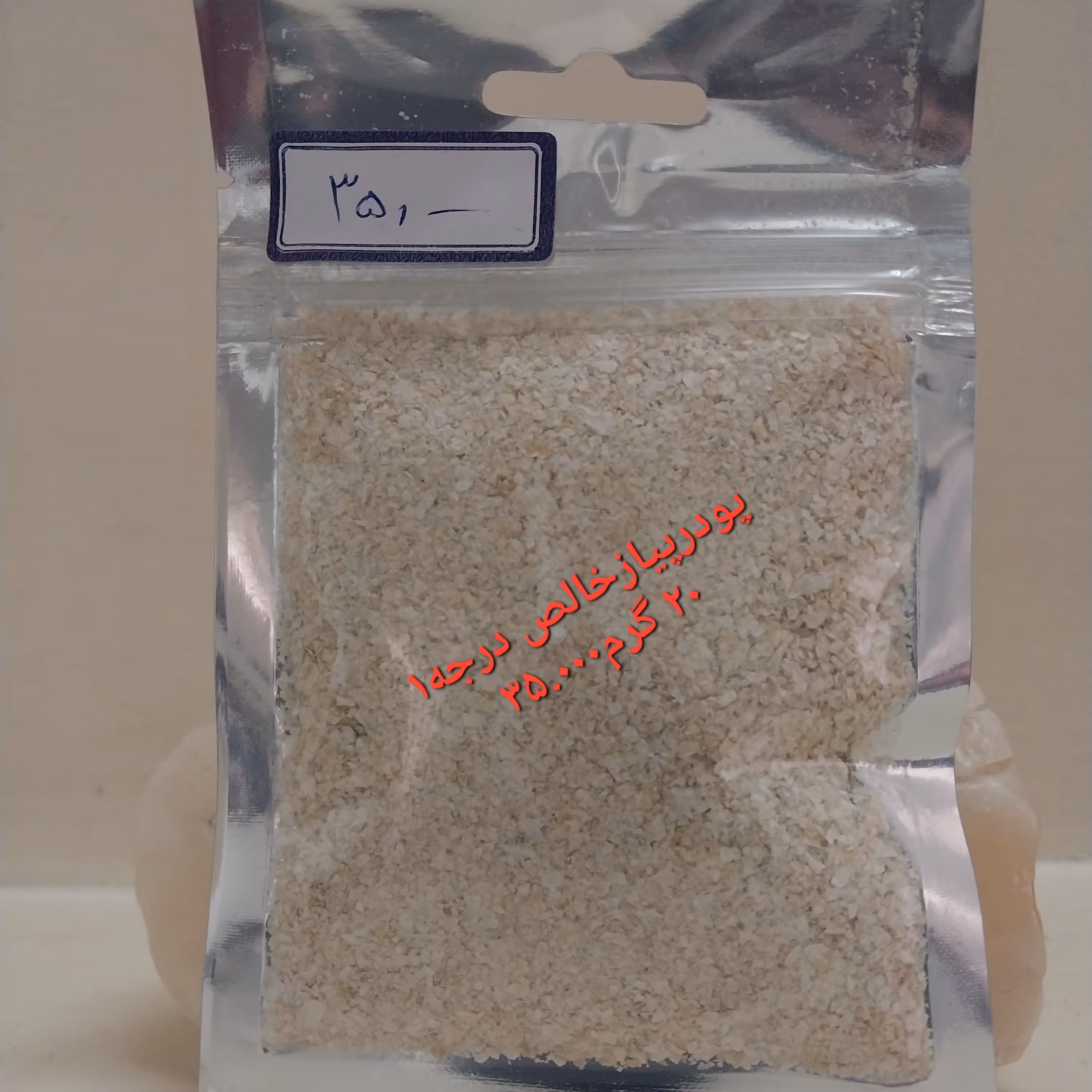 پودر پیاز خالص درجه (20گرمی)