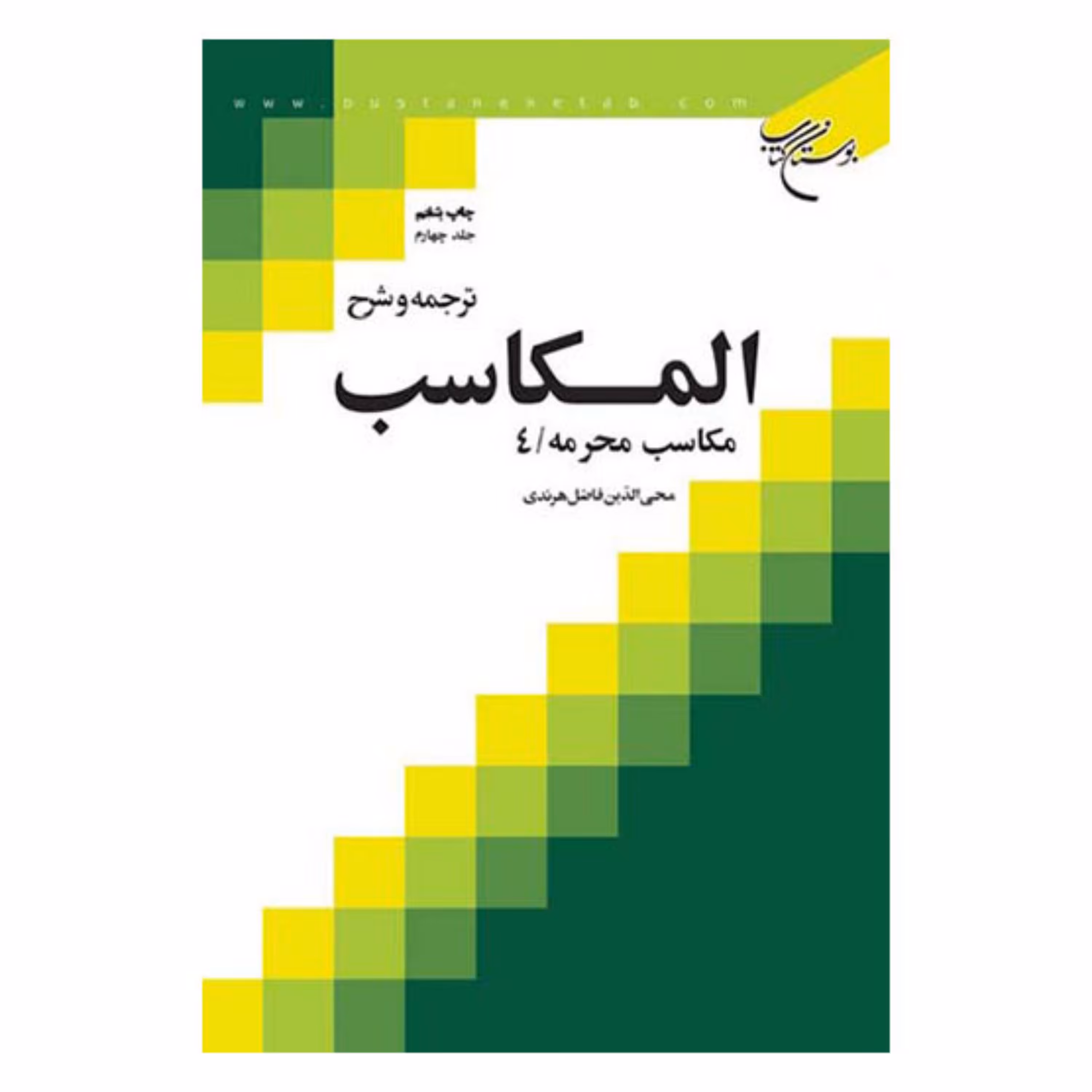 کتاب ترجمه و شرح المکاسب - ج4 - (مکاسب محرمه 4) - شیخ مرتضی انصاری - محی الدین فاضل هرندی - بوستان کتاب 