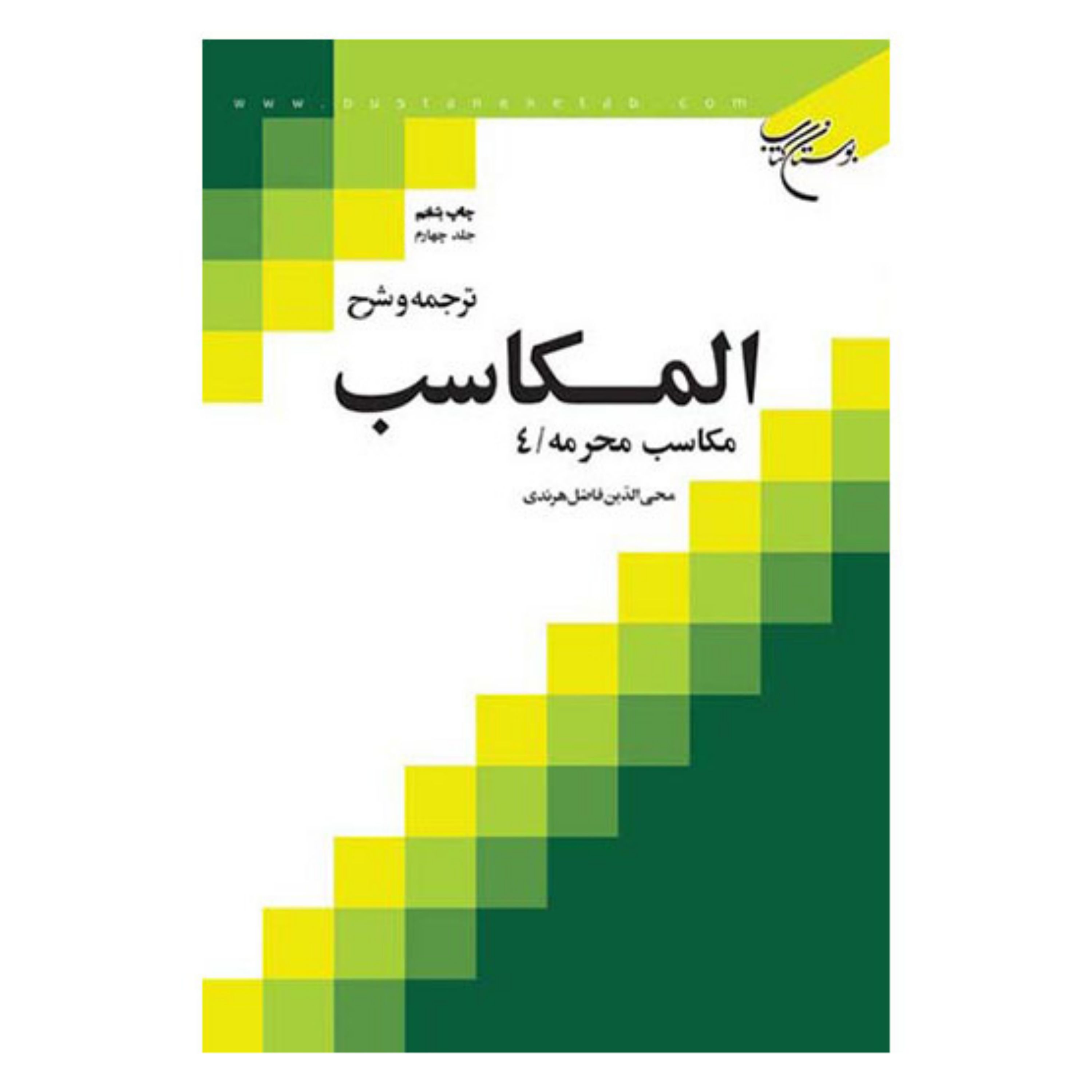 کتاب ترجمه و شرح المکاسب - ج4 - (مکاسب محرمه 4) - شیخ مرتضی انصاری - محی الدین فاضل هرندی - بوستان کتاب 