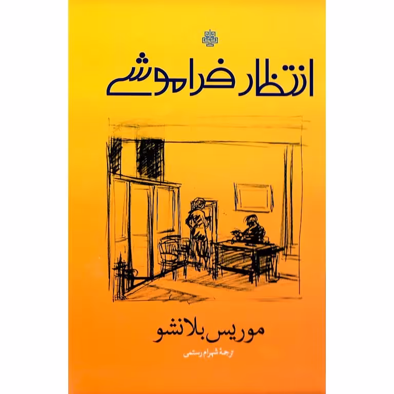 انتظار فراموشی