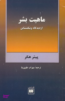 ماهیت بشر از دیدگاه ویتگنشتاین