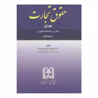 کتاب حقوق تجارت تجار و معاملات تجاری اثر ابراهیم عبدی پور فرد مجمع علمی و فرهنگی مجد جلد 1