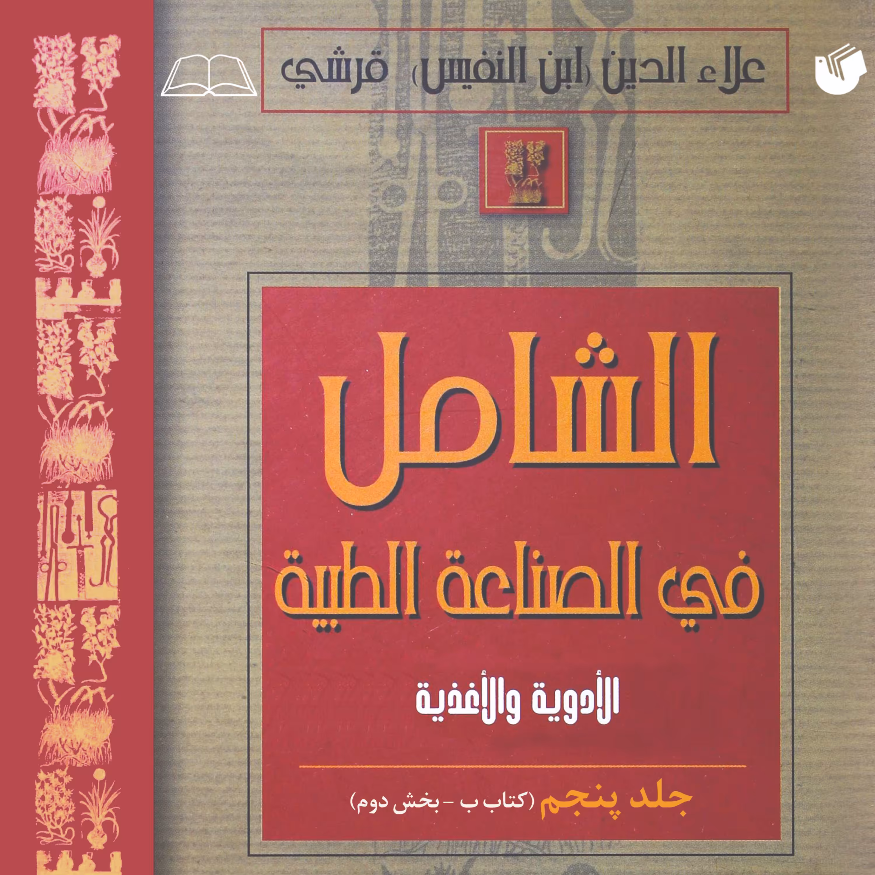 الشامل فی الصناعه الطبیه جلد 5