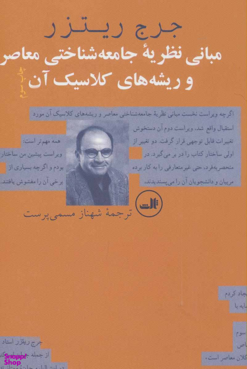 کتاب مبانی نظریه جامعه شناختی معاصر و ریشه های کلاسیک آن اثر نشر ثالث