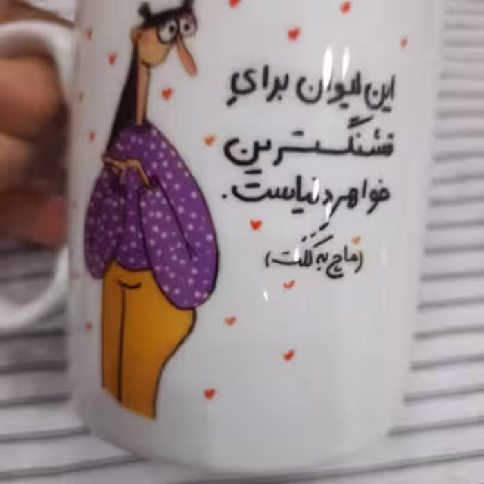 لیوان سرامیک عکس دار ارسال رایگان