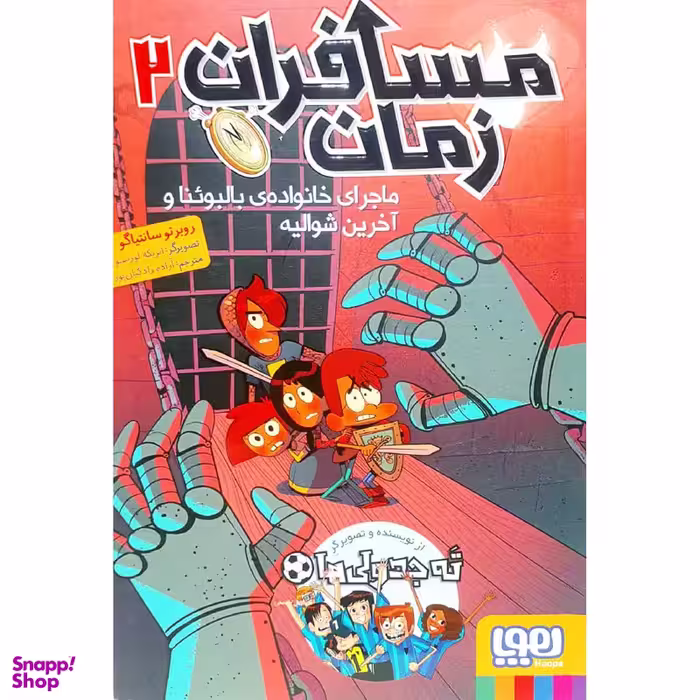 کتاب مسافران زمان 2 اثر روبرتو سانتیاگو نشر هوپا