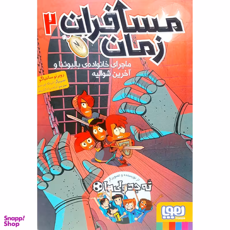 کتاب مسافران زمان 2 اثر روبرتو سانتیاگو نشر هوپا