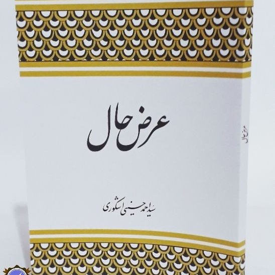 عرض حال