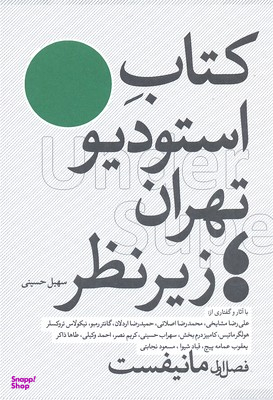 کتاب استودیو تهران(فصل اول)