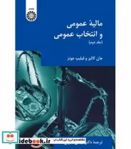 قیمت و خرید کتاب مالیه عمومی و انتخاب عمومی جلد دوم | ایده بوک