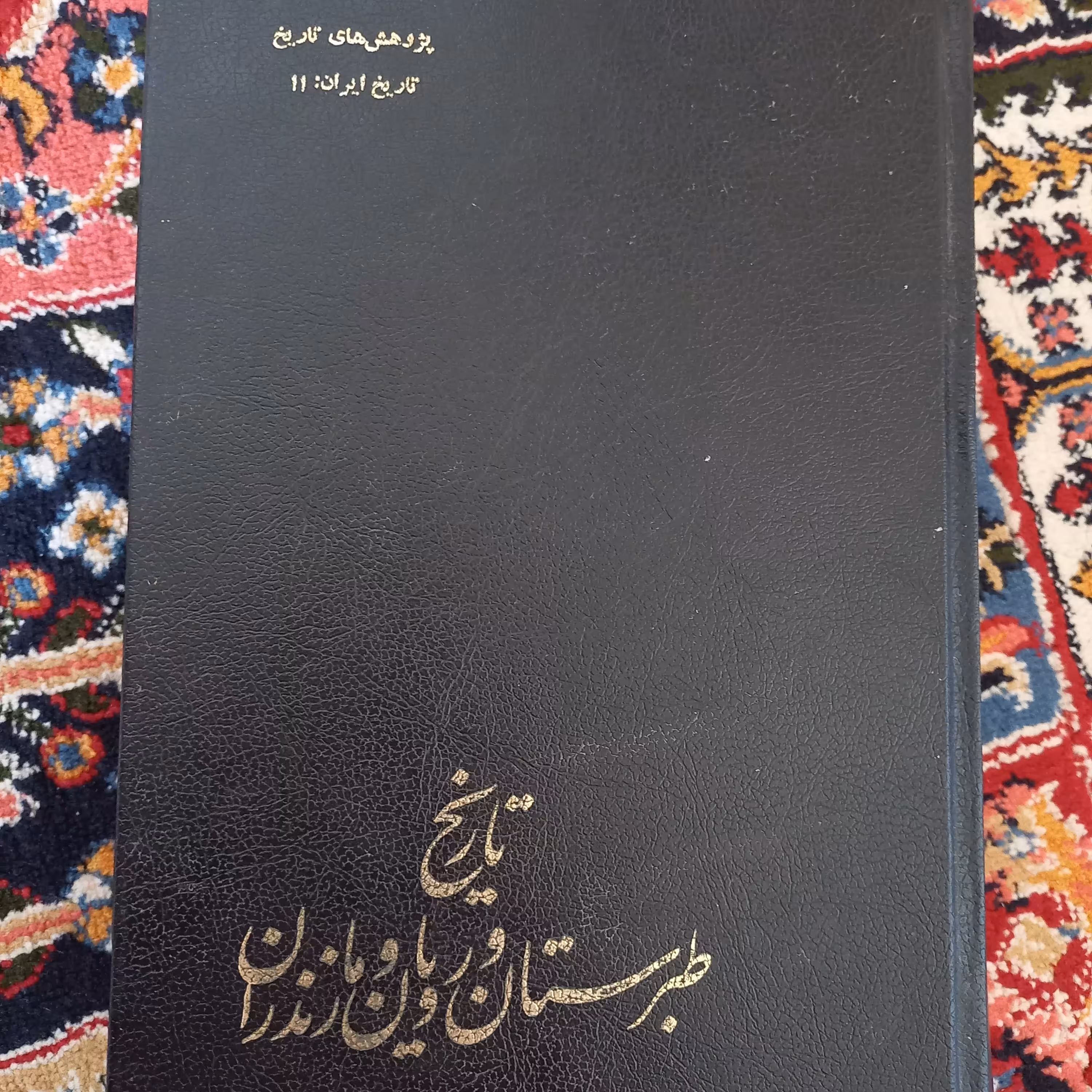 کتاب تاریخ طبرستان و رویان و مازنداران ، نویسنده سید ظهیرالدین مرعشی 