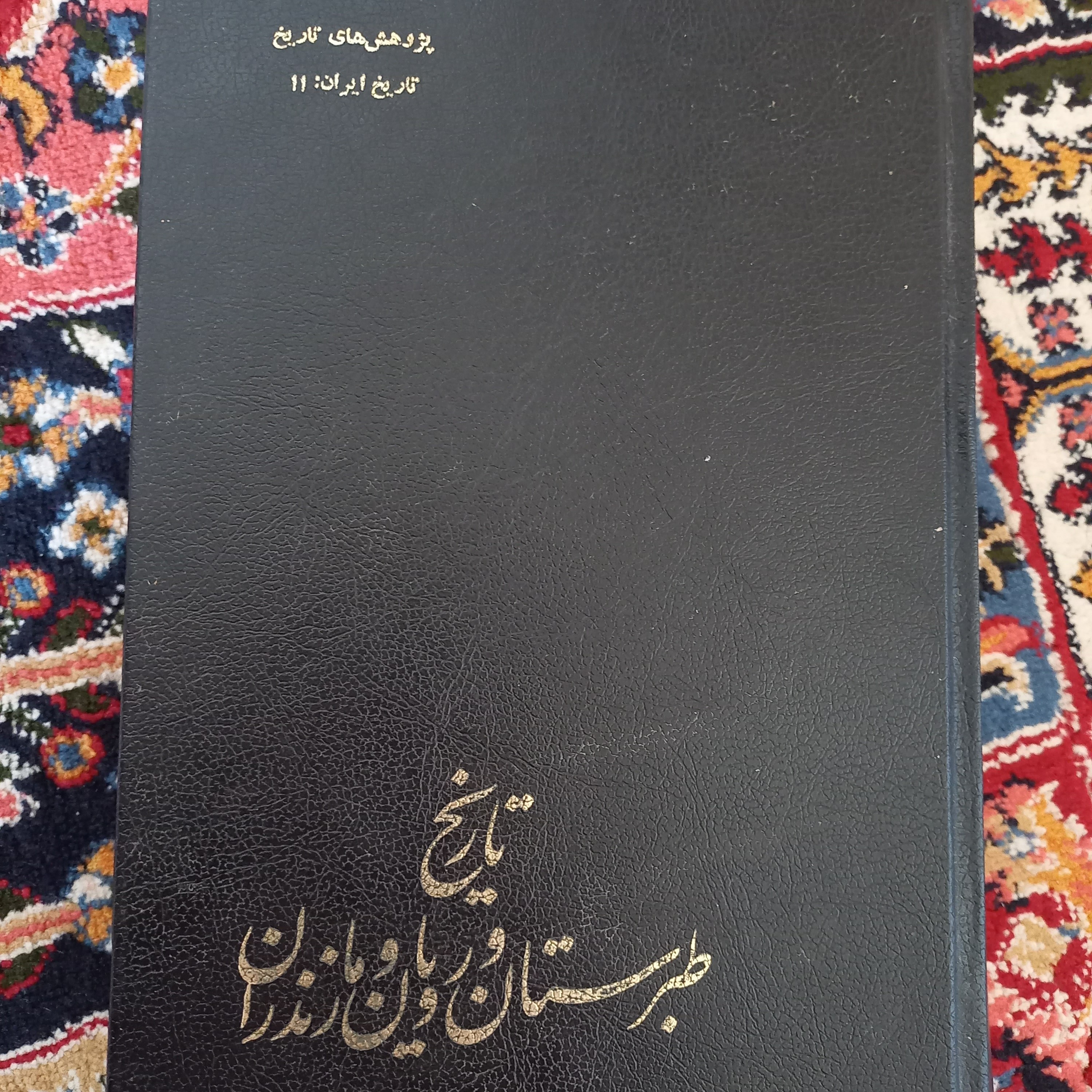 کتاب تاریخ طبرستان و رویان و مازنداران ، نویسنده سید ظهیرالدین مرعشی 