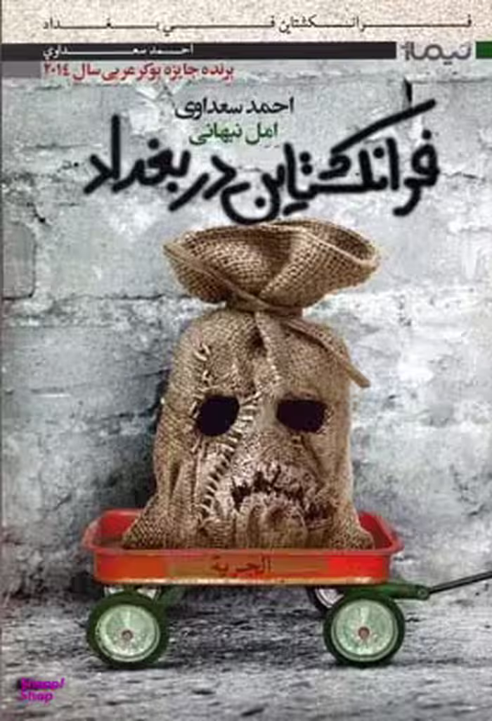 فرانکشتاین در بغداد