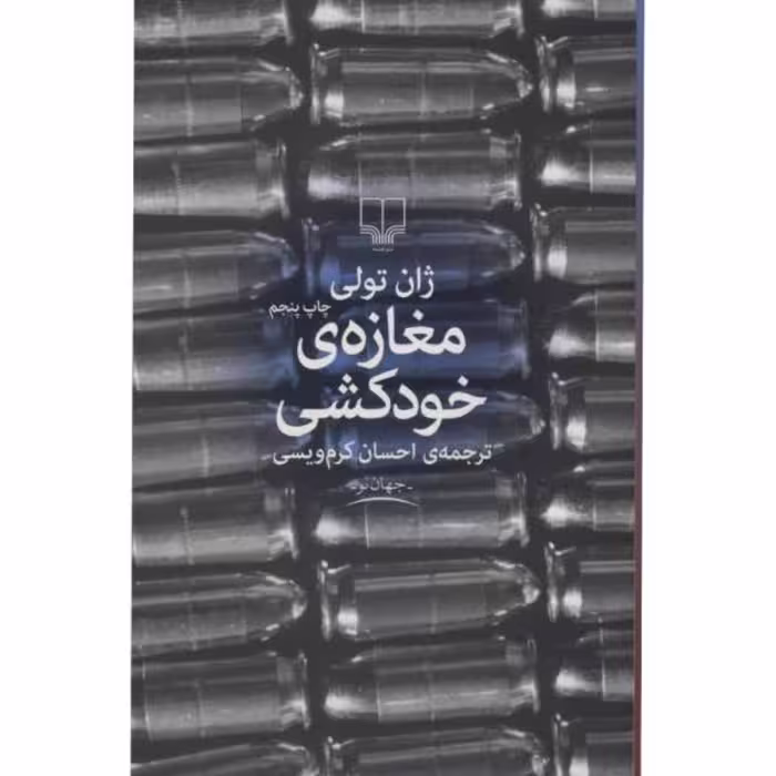 کتاب مغازه ی خودکشی اثر ژان تولی ترجمه احسان کرم ویسی نشر چشمه