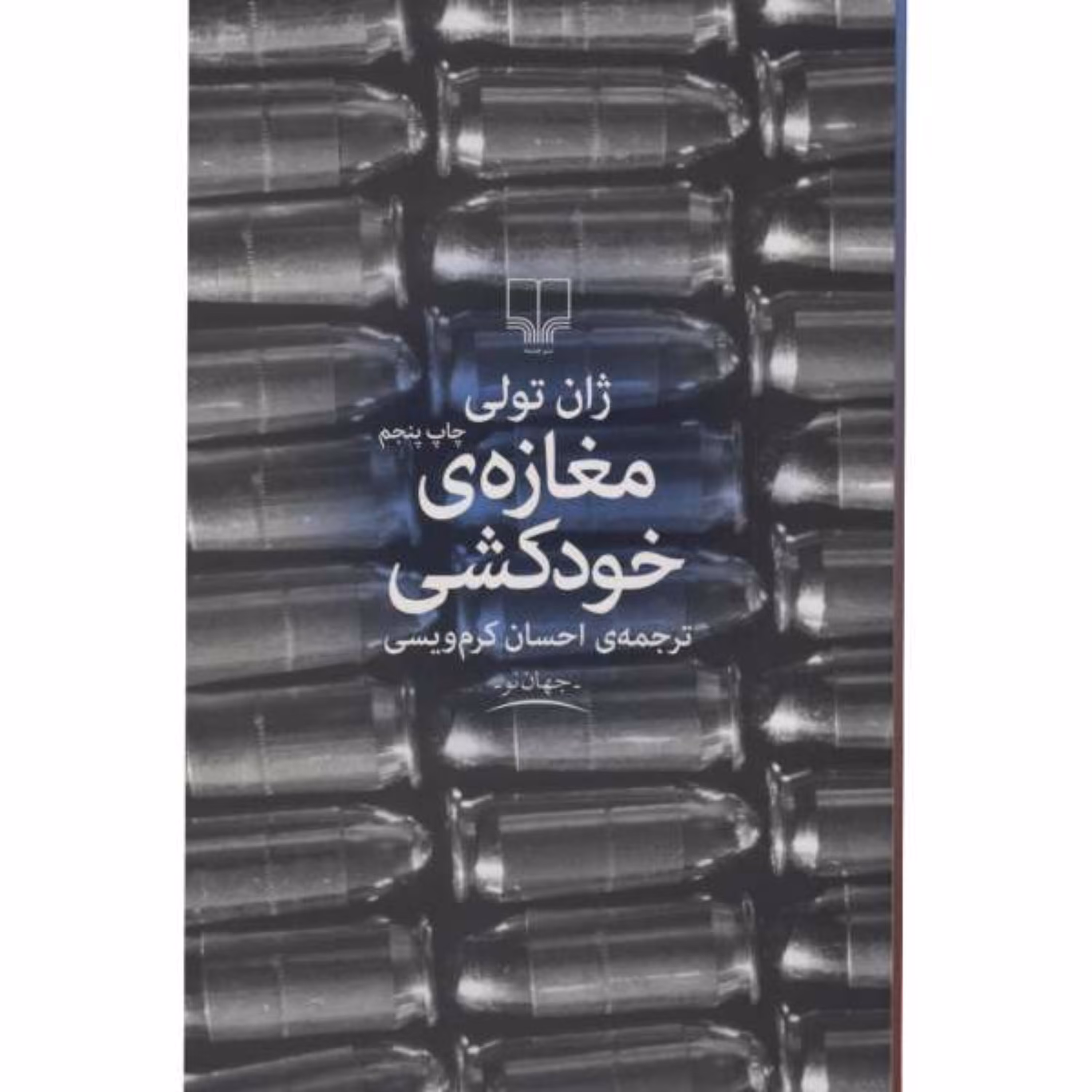 کتاب مغازه ی خودکشی اثر ژان تولی ترجمه احسان کرم ویسی نشر چشمه