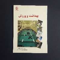 کتاب بهداشت و ورزش اثر محمدحسین اقبالی انتشارات بامداد کتاب 