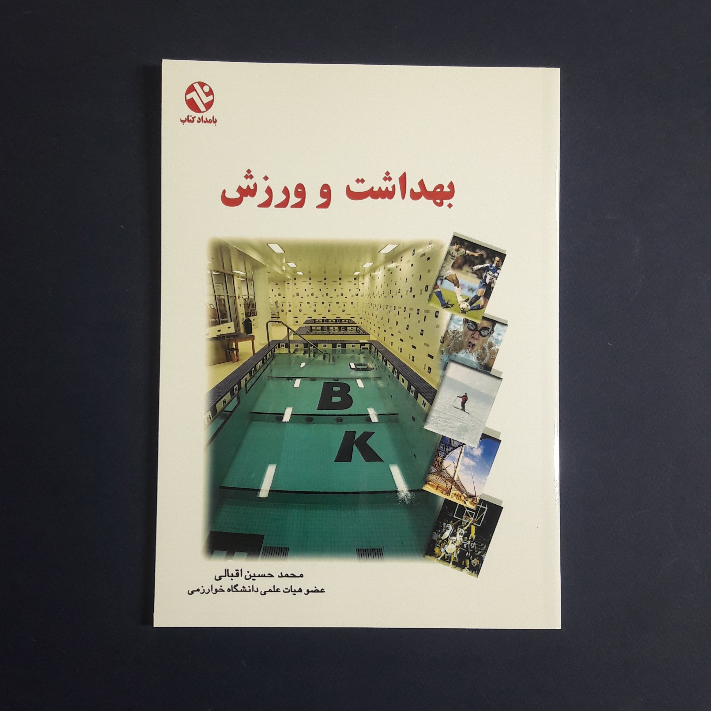 کتاب بهداشت و ورزش اثر محمدحسین اقبالی انتشارات بامداد کتاب