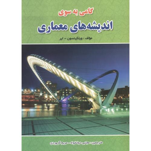 کتاب گامی به سوی اندیشه های معماری
