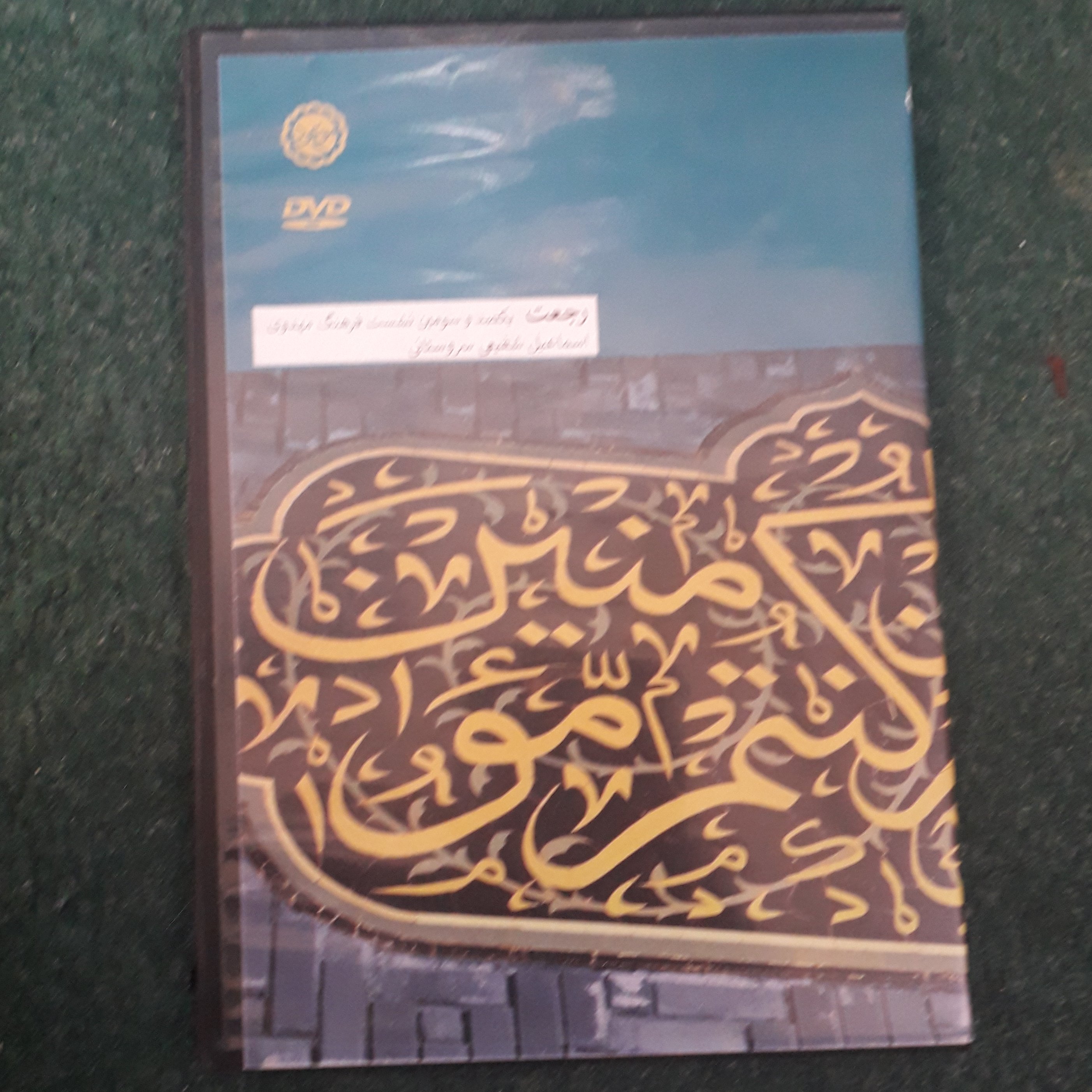 دی وی دی رجعت یکصد و سومین نشست فرهنگ مهدوی(اسماعیل شفیعی سروستانی)