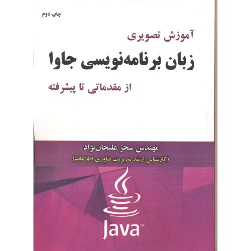 کتاب زبان برنامه نویسی جاوا