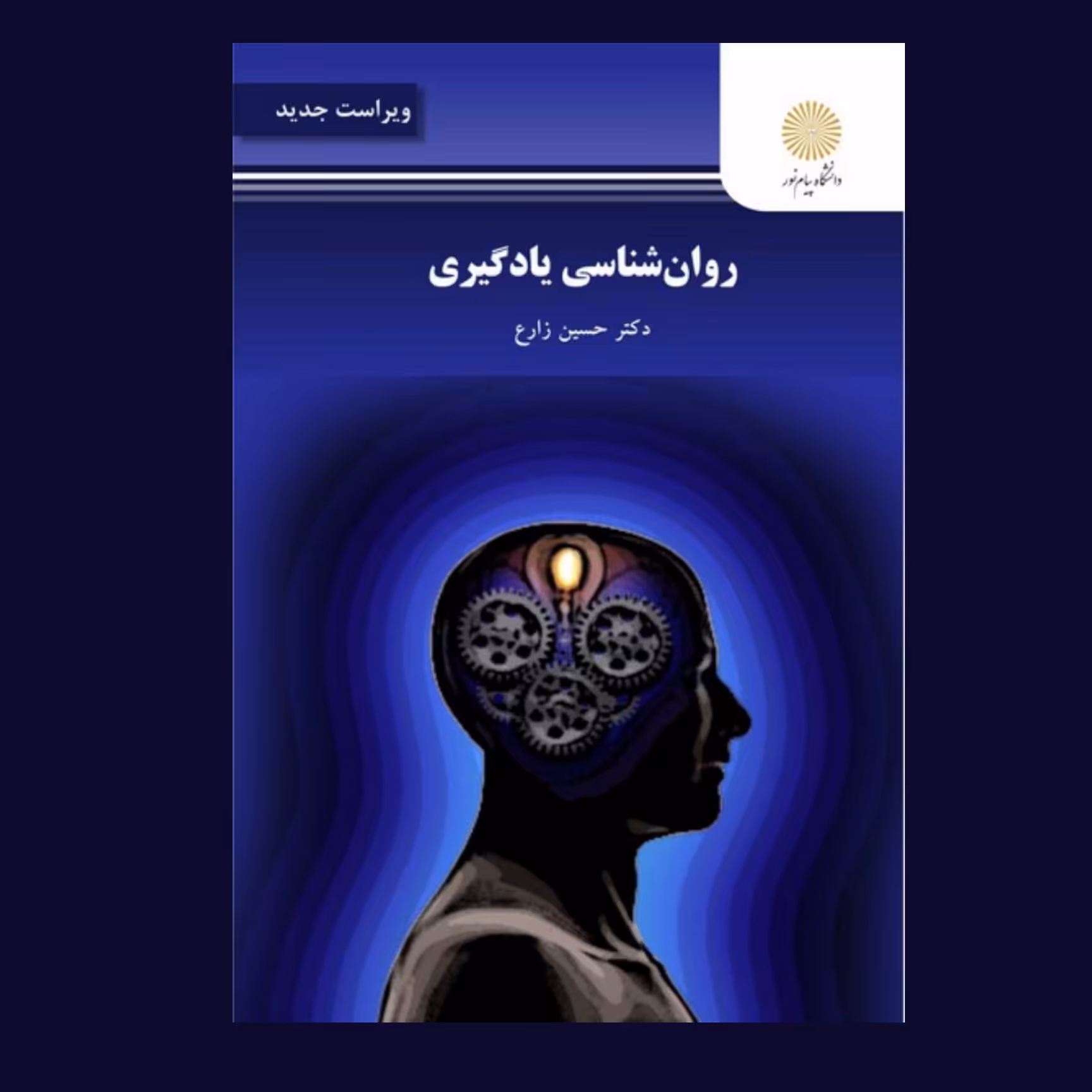 کتاب روان شناسی یادگیری اثر حسین زارع /انتشارات پیام نور