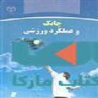 چانک و عملکرد ورزشی نشر جهاد دانشگاهی