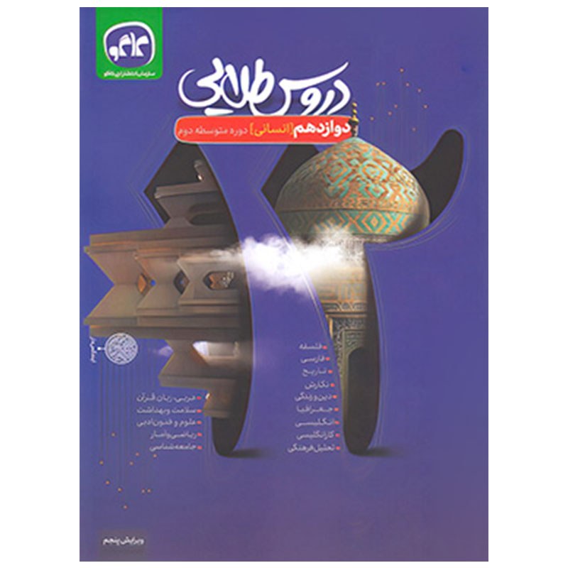 گام به گام دروس طلایی دوازدهم انسانی کتابا
