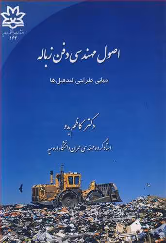 کتاب اصول مهندسی دفن زباله مبانی طراحی لندفیل ها