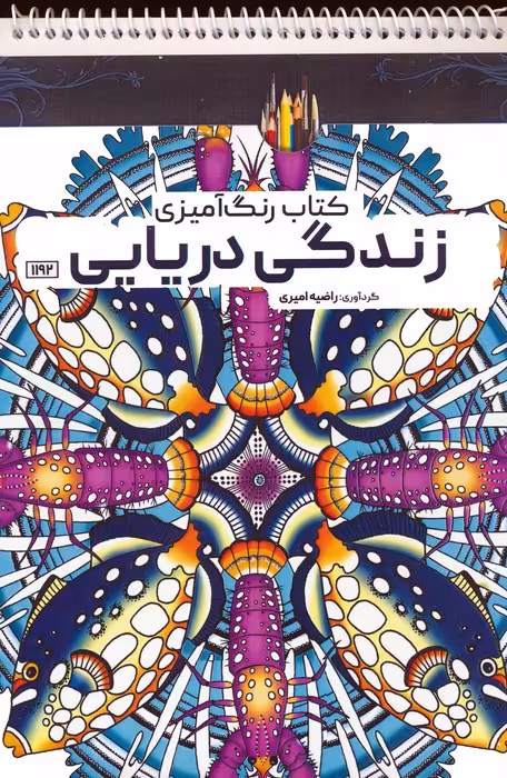 کتاب رنگ آمیزی (زندگی دریایی،کد 1192)،(سیمی) - ناشربوک | خرید آنلاین کتاب