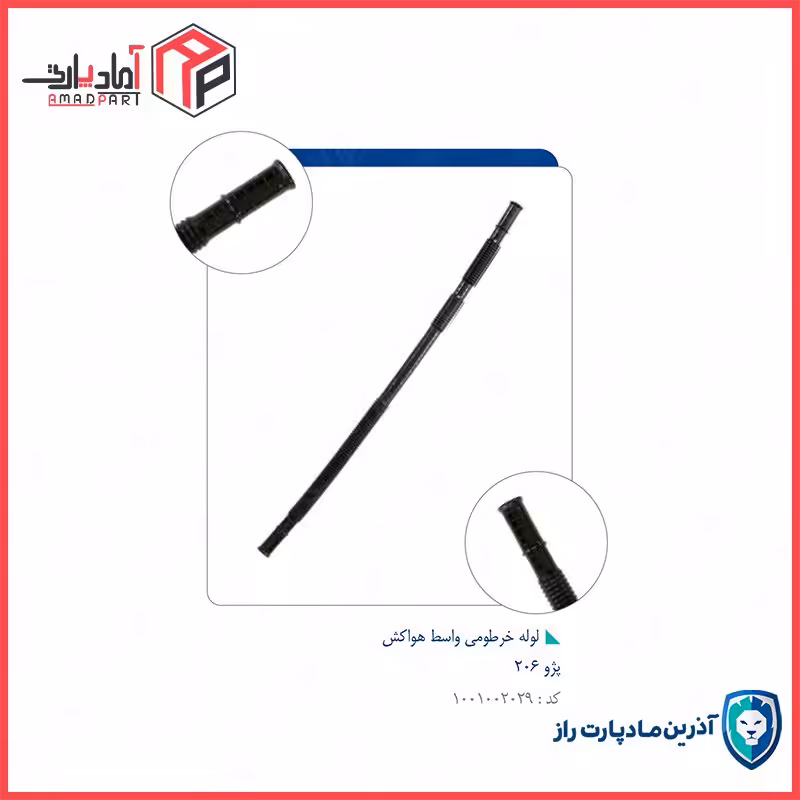 لوله خرطومی واسط هواکش-کد 2680