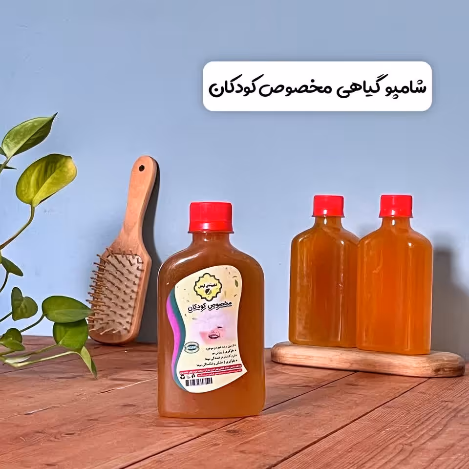 شامپوگیاهی مخصوص کودکان